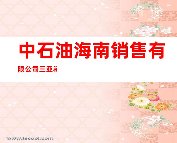 中石油海南销售有限公司三亚亚龙湾加油站